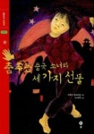 춤추는 중국소녀와 세가지 선물(솔이네 동화책 2) | 아녜스 베르트롱 - 교보문고