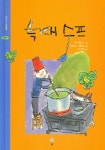 늑대 수프 (솔이네 동화책 3) | 폴 티에스 - 교보문고