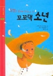 꼬꼬댁 소년 (솔이네 동화책 4) | 크리스틴 프라세토 - 교보문고