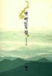 옛집Fnc | 옛 애인의 집 | 이원규 - 교보문고