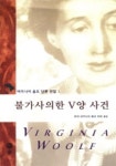 불가사의한 V양 사건(버지니어 울프 단편 전집 1) | 버지니어 울프 - 교보문고