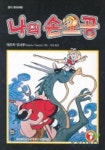 나의 손오공 7 | TEZUKA OSAMU - 교보문고