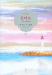 등대로 | 버지니어 울프 - 교보문고