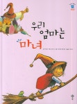우리 엄마는 마녀 | 아녜스 베르트롱 - 교보문고