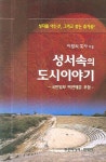 성서속의 도시이야기 | 이원희 - 교보문고