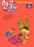 한글을 배워요(만5세) | 학원미디어 편집부 - 교보문고