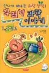 꾸러기 과학이야기(1.2학년) | 우리기획 - 교보문고