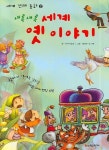 새록새록 세계 옛이야기 | 이야기공방 - 교보문고