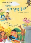 알콩달콩 우리 창작동화 1 | 정진숙 - 교보문고
