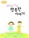 세상에서 가장 행복한 이야기 | 최송림 - 교보문고