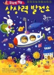 상상력 발전소 3단계(만4 6세) | 육은숙 - 교보문고