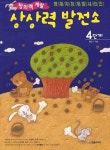 상상력 발전소 4단계(만5 7세) | 육은숙 - 교보문고