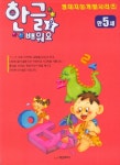 한글을 배워요(만5세) | 학은미디어 편집부 - 교보문고