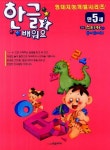 한글을 배워요(만5세) | 학은미디어 편집부 - 교보문고