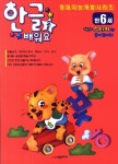 한글을 배워요 (만6세) | 학은미디어 편집부 - 교보문고