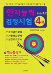 한자능력검정시험 4급(8절) | 박재성 - 교보문고