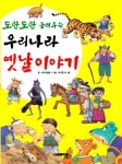 우리나라 옛날이야기 | 이야기공방 - 교보문고