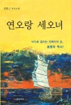 연오랑 세오녀 | 성홍근 - 교보문고