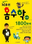 뇌훈련 홈수학 마단계 1800문제 | 학은미디어 편집부 - 교보문고