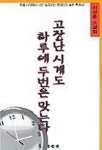 고장난 시계도 하루에 두번은 맞는다 | 이성훈 - 교보문고