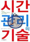 시간관리의 기술 | 마쓰모토 유키오 - 교보문고