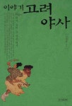 이야기 고려야사 | 김형광 - 교보문고