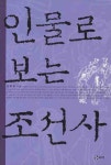 인물로 보는 조선사 | 김형광 - 교보문고