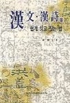 한문 한시를 쉽게 읽고 짓는 법 | 박병춘 - 교보문고