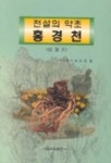 전설의 약초 홍경천 | 오유진 - 교보문고
