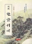 한글서예(시조)(고시조100선) | 천갑녕 - 교보문고