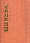궁체시조선집 | 지남례 - 교보문고