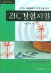 21C 경혈지압 | 고광석 - 교보문고