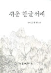 쉬운 한글 서예 | 조현판 - 교보문고