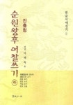 순원왕후 어찰쓰기(하) | 이재옥 - 교보문고