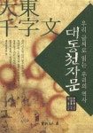 대동천자문 | 김균 - 교보문고