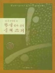 한글궁체쓰기(정자 흘림) | 이명환 - 교보문고