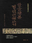 한글판본 경민언해쓰기(한글 서예실기) | 이재옥 - 교보문고