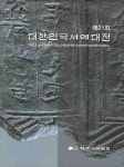 대한민국서예대전(제21회) | 한국서예협회 편집부 - 교보문고