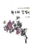 이기종의 화조화 길잡이(모란 2) | 심은 이기종 - 교보문고