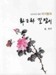 이기종의 화조화 길잡이(장미 3) | 심은 이기종 - 교보문고