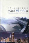 우리들의 작은 이야기들 | 장서윤 - 교보문고
