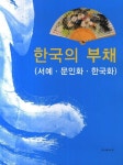 한국의 부채(서예 문인화 한국화) | 서예문인화 편집부 - 교보문고
