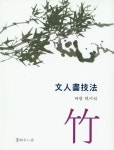 문인화기법(죽) | 민이식 - 교보문고