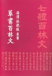 초서백림문 | 손경식 - 교보문고