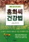 홍화씨 건강법 | 이인우 외 - 교보문고