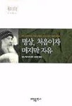명상 처음이자 마지막 자유 | 오쇼 라즈니쉬 - 교보문고