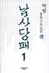 남사당패 1 | 혜범 - 교보문고