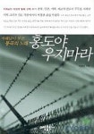홍도야 우지마라:지해남이 부른 통곡의 노래 | 지해남 - 교보문고