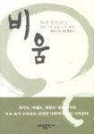 비움 (요가 수트라 1) | 오쇼 - 교보문고