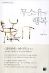 무소유의 행복(책 읽어주는 사람 2) | 이용범 엮음 - 교보문고